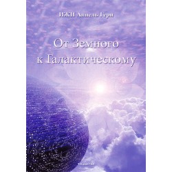 От ЗемнОгО  к галактическОму